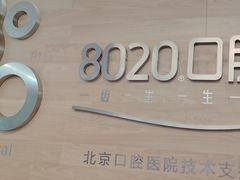 -8020拜尔口腔门诊部(朝阳路店)