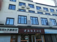 -老西白点心店
