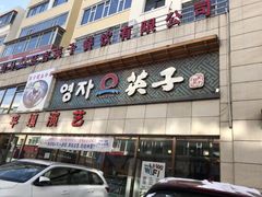 -英子补身汤(海兰路店)