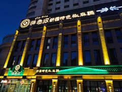-胖老汉(北京路店)