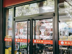 门面-刘长兴(逸仙桥店)
