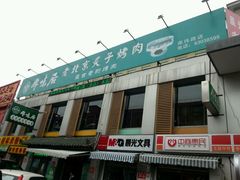 -厚味居炙子烤肉·清真(天桥南纬路店)