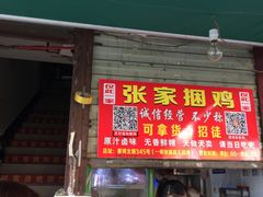 门面-张记捆鸡(总店)
