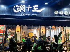 -潮十三潮汕砂锅粥(高新四路大都荟店)