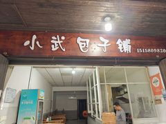 -小武包子铺(严州古城店)