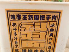 -咱家王新国把子肉(县东巷店)