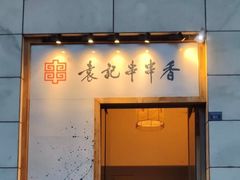 -袁记串串香(梁家巷店)