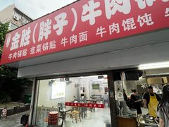 -金胜胖子牛肉锅贴(五福街店)