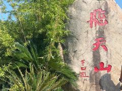 -飞天山旅游区