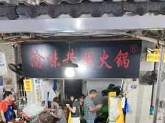 -渝味黄姐火锅(黄泥村店)