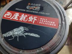 -巴厘龙虾·榜首油焖大虾(青山店)