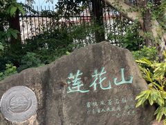 -广州莲花山旅游区