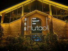 -胡桃里音乐餐厅(陶溪川店)(川湘赣菜·世界百大酒庄直供红酒·音乐表演)