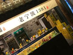 -老宁波1381餐厅(宏泰广场店)