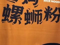 -白妈螺蛳粉(白云万达店)