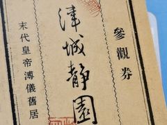 -静园(和平区)