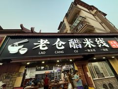 -老仓醋米线(万达店)