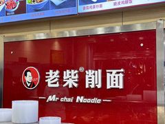 -老柴削面(向阳里店)