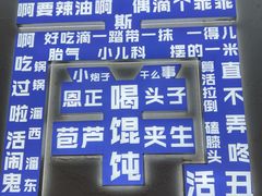 -韩萍老南京馄饨(河西万达店)