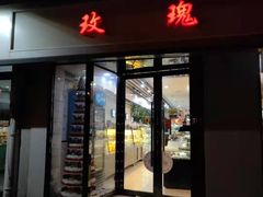 门面-玫瑰烘焙(商贸街店)