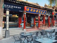 -老周炒拨拉(甘州总店)