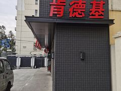 -肯德基(成山路地铁站店)