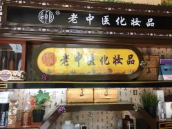 -老中医