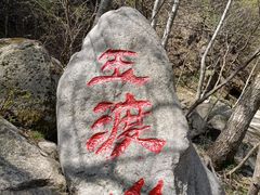 -玉渡山自然风景区