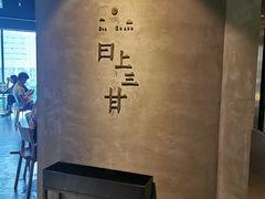 -日上三甘(三里屯店)