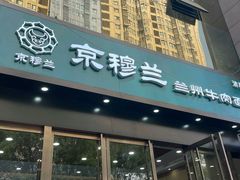 -京穆兰兰州牛肉面·清真(盛龙广场店)