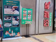 -前海沿·青岛菜(五四广场永旺店)