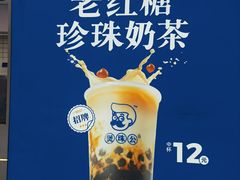 -煲珠公·老红糖珍珠奶茶(长宁龙之梦店)