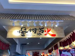 门面-怪物的冰与火(天虹商场中山路店)