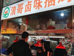 门面-浪哥卤味捆鸡(南门口店)
