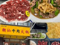 -全好食潮汕牛肉火锅(泗洲路店)