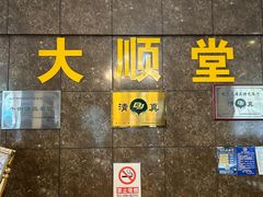 -大顺堂食府(牛街店)