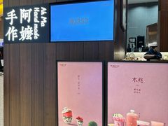 -阿嬷手作(深圳万象天地店)