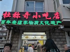 门面-杜称奇小吃店(西湖道店)