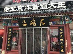 门面-海碗居(牡丹园店)