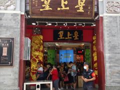 -皇上皇腊味店(下九路店)