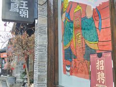 门面-品腐记·豆腐王朝(老门东总店)