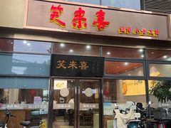 -笑来喜馄饨小笼工坊(通扬路店)