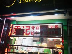 门面-袁记云饺(蛇口店)