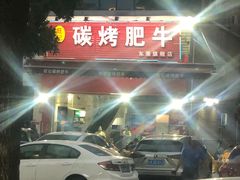门面-旺记碳烤肥牛(总店)