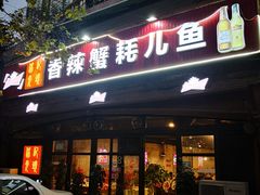 门面-休记光头香辣蟹干锅店(衣冠庙店)