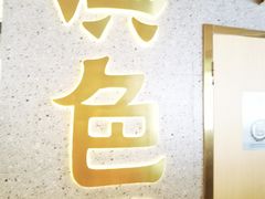 门面-滇色蒸汽石锅鱼(京华城店)