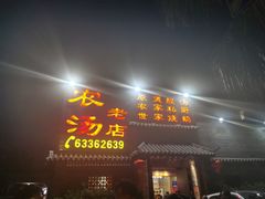 门面-农汤老店(顺联公园里店)