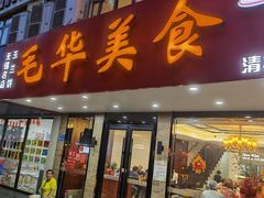 -毛华美食(清扬路店)