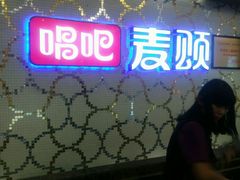 -唱吧麦颂KTV(东胜港悦广场店)