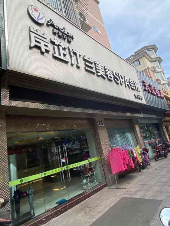 岸芷汀兰美容spa会所 江东店-"明明确认预约了时间点 莫名其妙给你